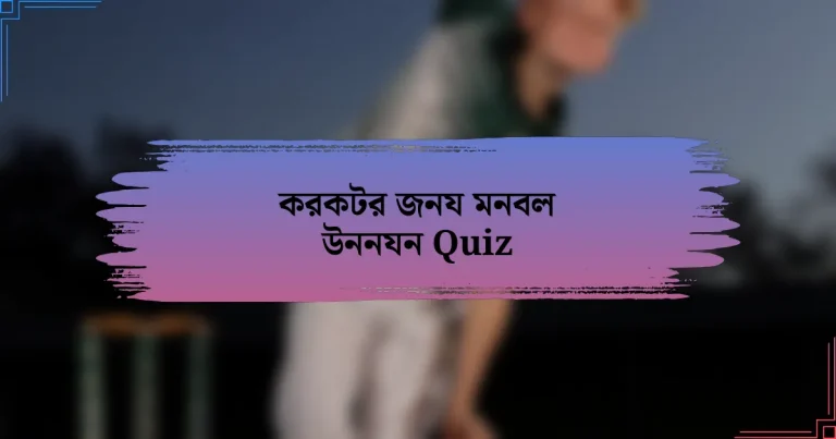 করকটর জনয মনবল উননযন Quiz