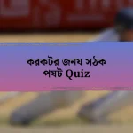 করকটর জনয সঠক পষট Quiz