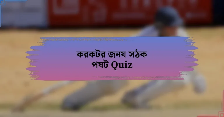 করকটর জনয সঠক পষট Quiz