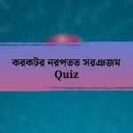 করকটর নরপতত সরঞজম Quiz