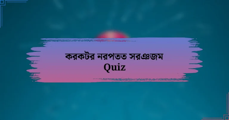 করকটর নরপতত সরঞজম Quiz