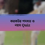 করকটর পদধত ও নয়ম Quiz