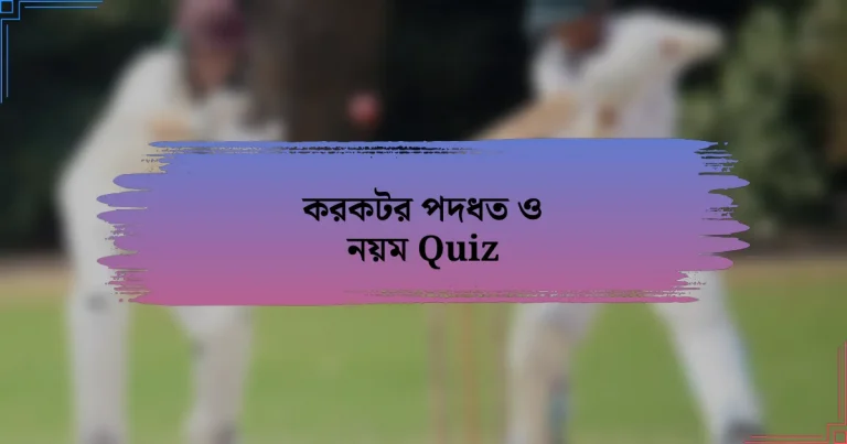 করকটর পদধত ও নয়ম Quiz