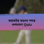 করকটর বভনন পদর বশলষণ Quiz