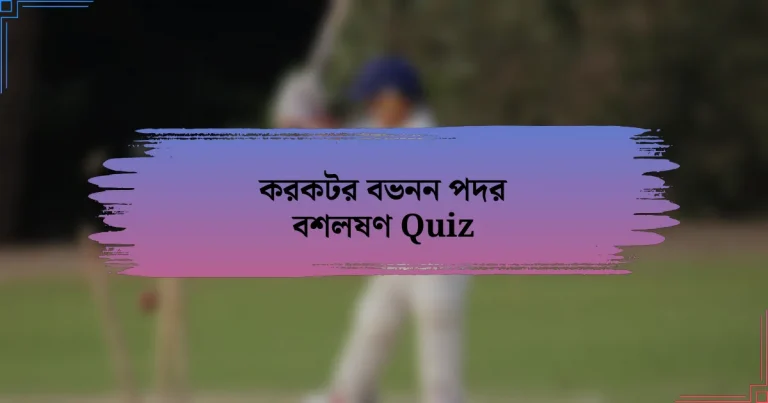 করকটর বভনন পদর বশলষণ Quiz