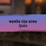 করকটর মঠর আকর Quiz