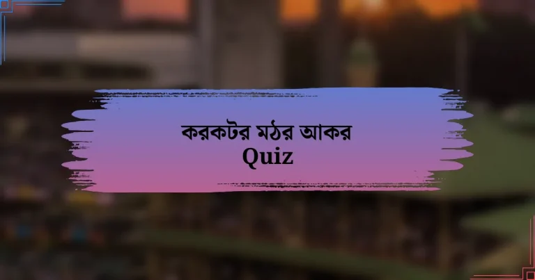 করকটর মঠর আকর Quiz