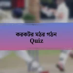 করকটর মঠর গঠন Quiz