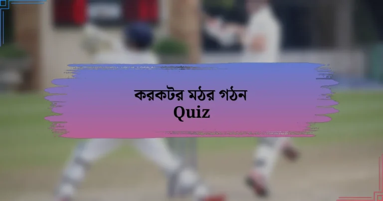 করকটর মঠর গঠন Quiz