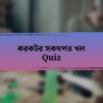 করকটর সকষপত খল Quiz