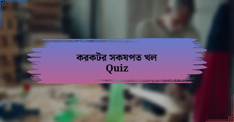 করকটর সকষপত খল Quiz