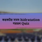 করকটর সময hidratation গরতব Quiz