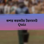 কশর করকটর টরনমনট Quiz