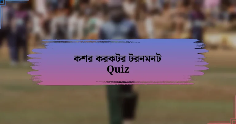 কশর করকটর টরনমনট Quiz