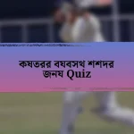 কষতরর বযবসথ শশদর জনয Quiz