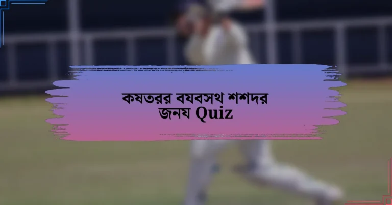 কষতরর বযবসথ শশদর জনয Quiz