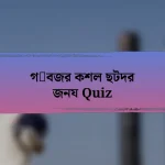 গदবজর কশল ছটদর জনয Quiz