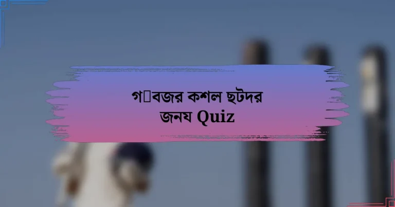 গदবজর কশল ছটদর জনয Quiz