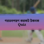 গরতবপরণ করকট টকনক Quiz