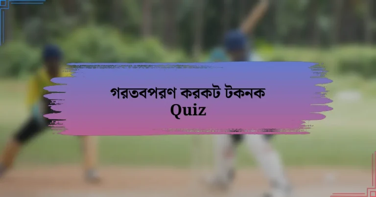 গরতবপরণ করকট টকনক Quiz