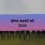 ছটদর করকট কট Quiz