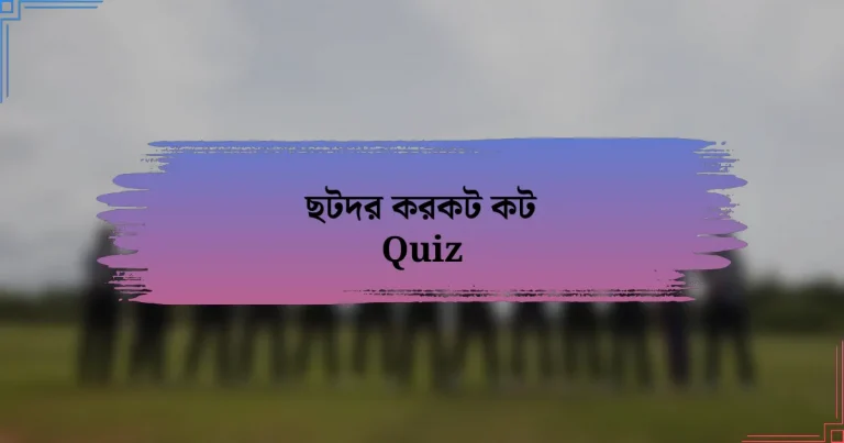 ছটদর করকট কট Quiz