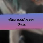 ছটদর করকট গবষণ Quiz