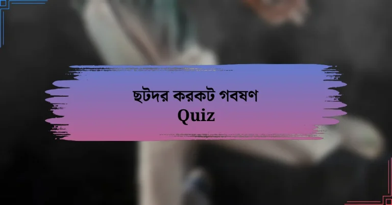 ছটদর করকট গবষণ Quiz