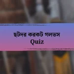 ছটদর করকট গলভস Quiz