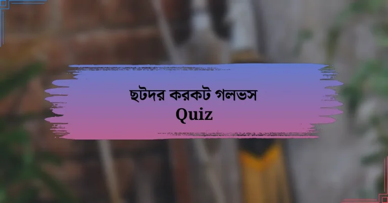 ছটদর করকট গলভস Quiz