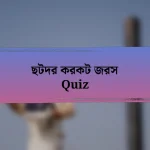 ছটদর করকট জরস Quiz