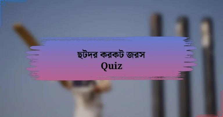 ছটদর করকট জরস Quiz