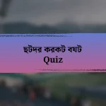 ছটদর করকট বযট Quiz