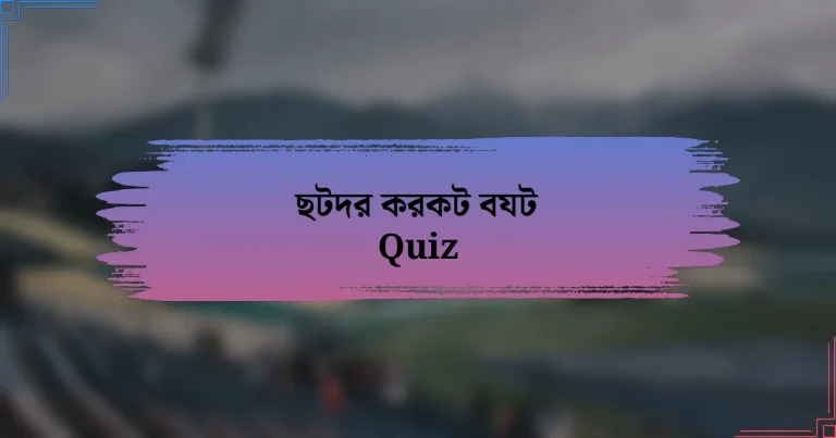 ছটদর করকট বযট Quiz