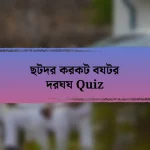 ছটদর করকট বযটর দরঘয Quiz