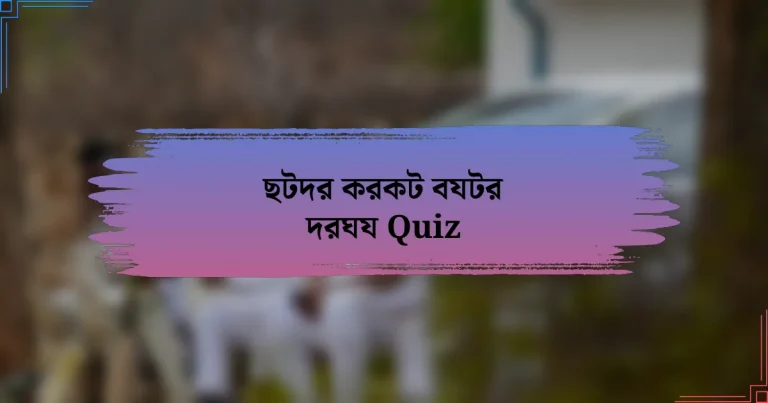 ছটদর করকট বযটর দরঘয Quiz