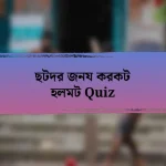 ছটদর জনয করকট হলমট Quiz