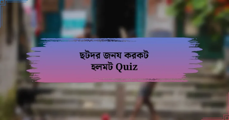 ছটদর জনয করকট হলমট Quiz