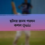 ছটদর জনয পরধন কশল Quiz