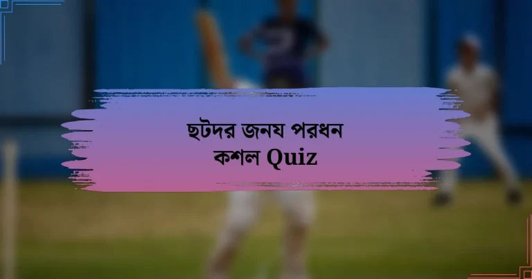 ছটদর জনয পরধন কশল Quiz