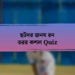 ছটদর জনয রন তরর কশল Quiz