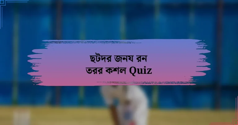 ছটদর জনয রন তরর কশল Quiz