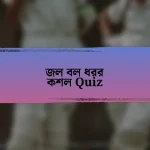 জল বল ধরর কশল Quiz