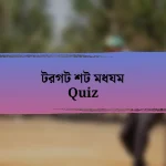 টরগট শট মধযম Quiz