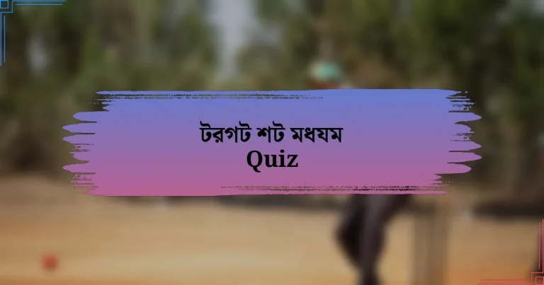 টরগট শট মধযম Quiz