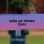 ডআর এস পরযকত Quiz