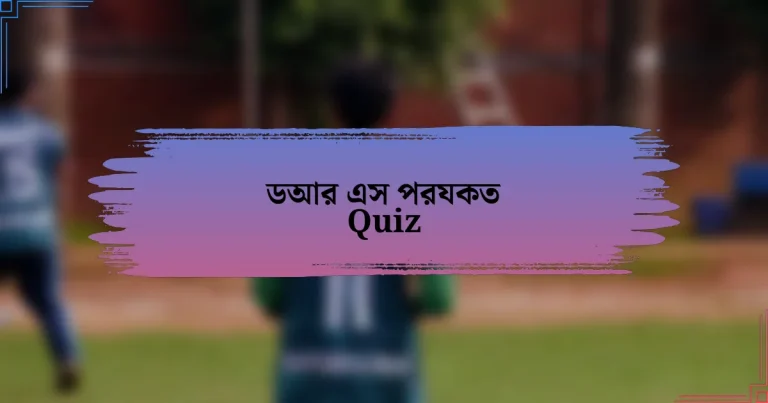 ডআর এস পরযকত Quiz