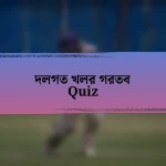 দলগত খলর গরতব Quiz