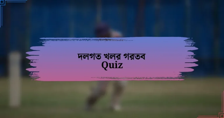 দলগত খলর গরতব Quiz