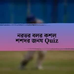 নরভর বলর কশল শশদর জনয Quiz